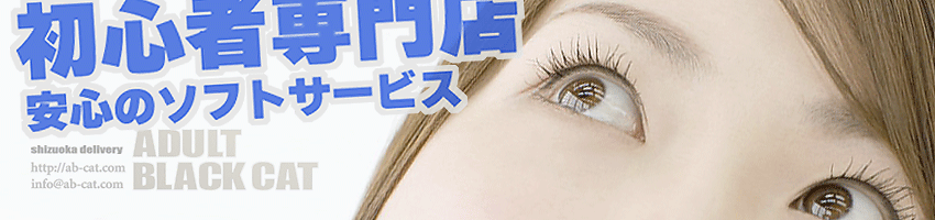 静岡ADULT♡BLACKCAT