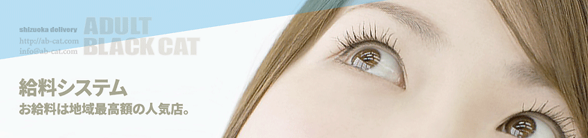 静岡ADULT♡BLACKCAT