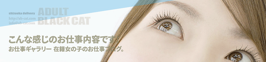静岡ADULT♡BLACKCAT