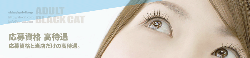静岡ADULT♡BLACKCAT