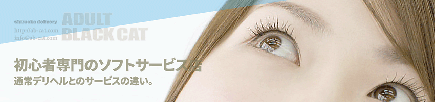 静岡ADULT♡BLACKCAT