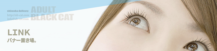静岡ADULT♡BLACKCAT