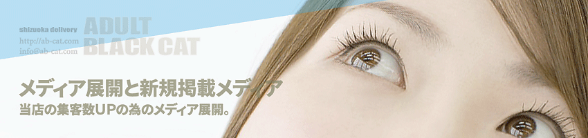 静岡ADULT♡BLACKCAT