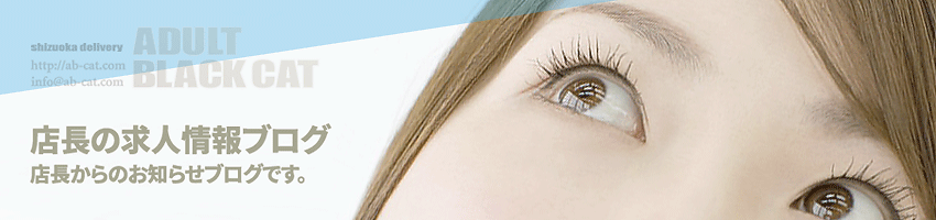 静岡ADULT♡BLACKCAT